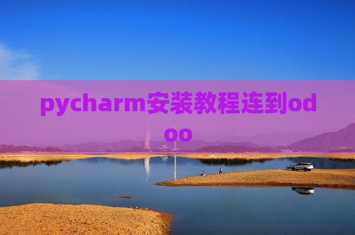 pycharm安装教程连到odoo